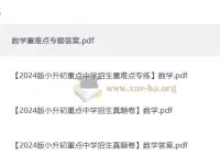 2024版小升初重点中学招生数学真题卷与重难点练习卷