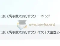 2025版《高考语文满分作文+十大主题满分素材》