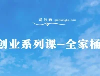 肖厂长创业系列课全家桶，9大课程涵盖IP、流量、利润、私域，带你迈向千万年利润之路