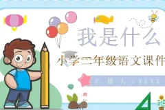 小学全科（科学、数学、语文、英语）上册教案课件