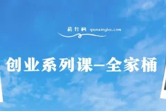 肖厂长创业系列课全家桶，9大课程涵盖IP、流量、利润、私域，带你迈向千万年利润之路