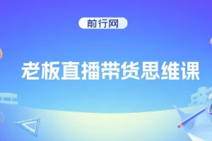 抖金必火学院老板直播带货思维课程