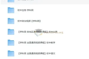 学科网中考初中地理、历史、生物、政治课程合集