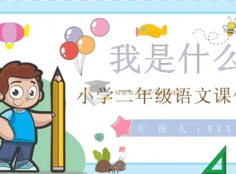 小学全科（科学、数学、语文、英语）上册教案课件