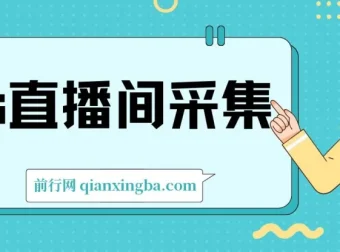 ks直播间采集软件：直播采集利器