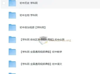 学科网中考初中地理、历史、生物、政治课程合集