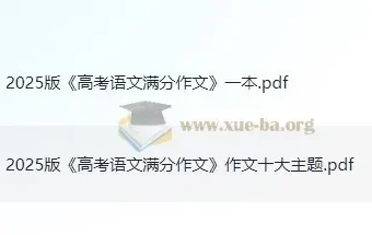 2025版《高考语文满分作文+十大主题满分素材》