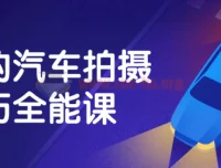 汽车拍摄技巧全能课：全面掌握摄影与后期处理