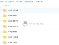 2026年高考多科目网课电子讲义合集