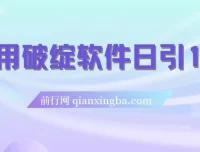 破绽软件：实现每日引流100+精准粉的利器