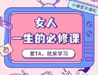 周媛《女人一生的必修课》：快速提升女性自我感知与魅力