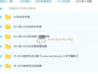 2025高三高考刘勖雯历史三轮课程