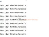 高中各科新旧教材知识点汇总资料