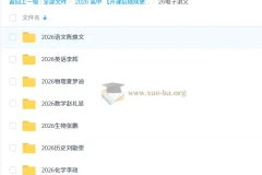 2026年高考多科目网课电子讲义合集