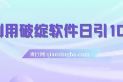 破绽软件：实现每日引流100+精准粉的利器