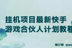 最新快手游戏合伙人计划挂机项目教程