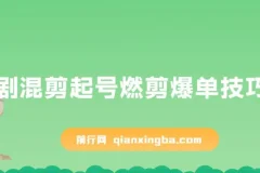 短剧混剪起号：燃剪爆单技巧实操