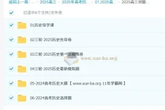 2025高三高考刘勖雯历史三轮课程