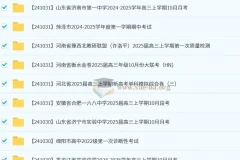 2024 – 2025年10月各地高中名校试卷合集