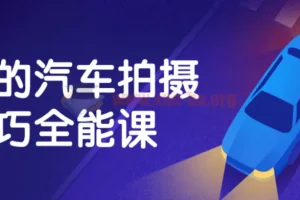 汽车拍摄技巧全能课：全面掌握摄影与后期处理