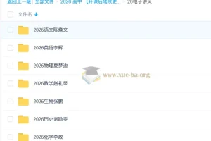 2026年高考多科目网课电子讲义合集