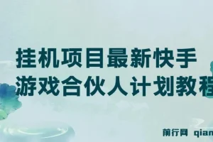 最新快手游戏合伙人计划挂机项目教程