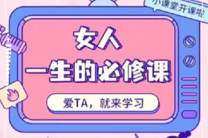 周媛《女人一生的必修课》：快速提升女性自我感知与魅力