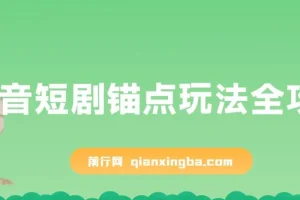 抖音短剧锚点玩法全攻略：稳定出单且不易违规
