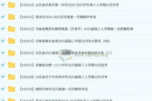 2024 – 2025年10月各地高中名校试卷合集