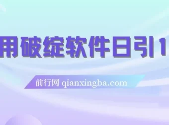 破绽软件：实现每日引流100+精准粉的利器
