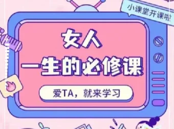 周媛《女人一生的必修课》：快速提升女性自我感知与魅力
