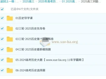 2025高三高考刘勖雯历史三轮课程