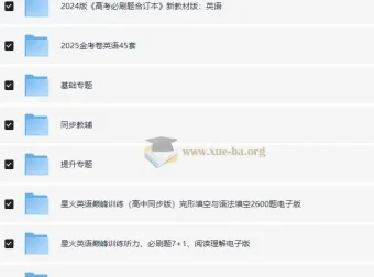 2025高中英语学习资料包：知识点、教辅与试卷合集