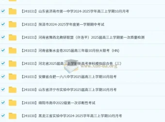 2024 – 2025年10月各地高中名校试卷合集
