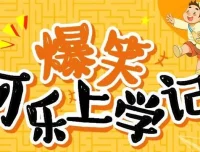 狮子老爸讲《爆笑可乐上学记》99集有声书