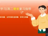 张博文高二政治秋季提分班：方法、规划与真题解析课程