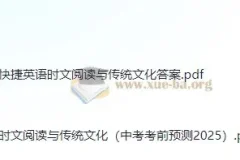 2025快捷英语《时文阅读》：传统文化中考考前预测