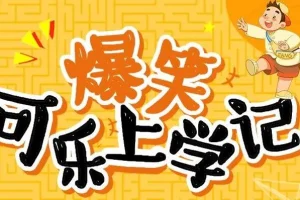 狮子老爸讲《爆笑可乐上学记》99集有声书