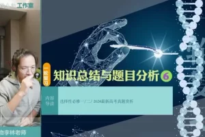 2025李林高三生物一轮复习课程：含真题1000题与答疑月报