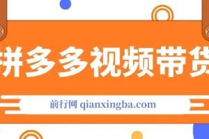 拼多多视频带货：快速过爆款选品教程，轻松赚取三位数佣金