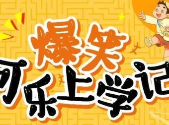 狮子老爸讲《爆笑可乐上学记》99集有声书