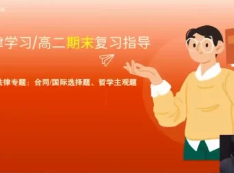 张博文高二政治秋季提分班：方法、规划与真题解析课程