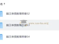 脑王亲授小学数学数理思维S2 – S3 – S4合集