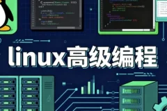 《Linux 高级编程》课程：深入提升 Linux 开发技能