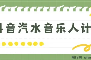抖音汽水音乐人计划：轻松实现月入5000+