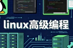 《Linux 高级编程》课程：深入提升 Linux 开发技能