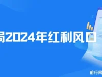 2024红利风口项目：抓住机遇，实现逆风翻盘