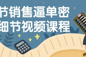 16节销售逼单密码细节视频课程：掌握销售关键技能