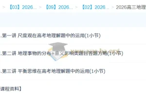 张艳平2026年高三高考地理二轮课程