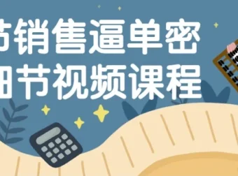 16节销售逼单密码细节视频课程：掌握销售关键技能